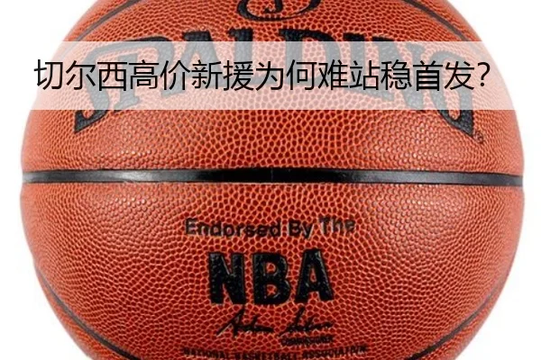切尔西高价新援为何难站稳首发？